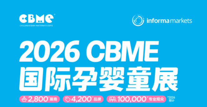 2026 CBME 國際孕嬰童展